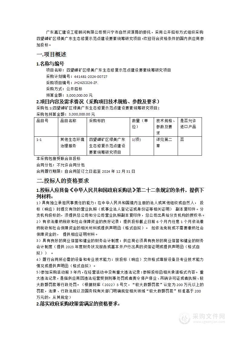 四望嶂矿区绿美广东生态修复示范点建设要素统筹研究项目