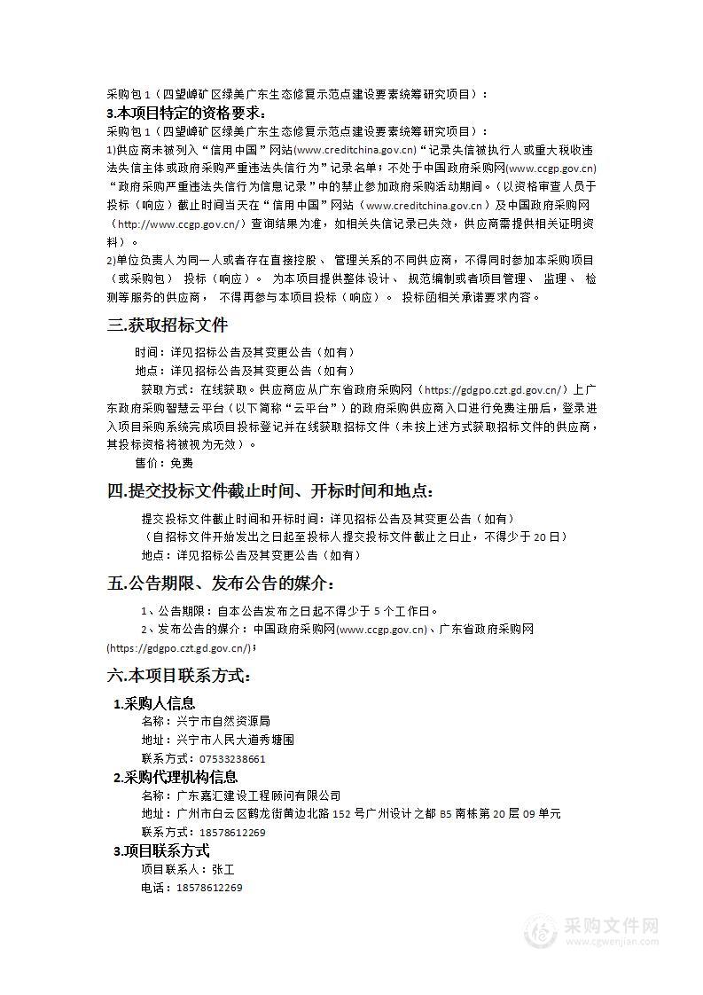 四望嶂矿区绿美广东生态修复示范点建设要素统筹研究项目