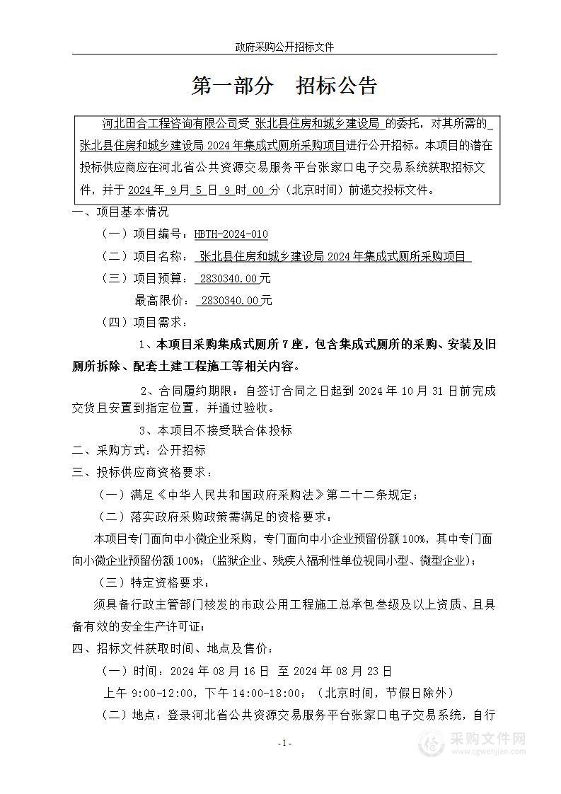 张北县住房和城乡建设局2024年集成式厕所采购项目