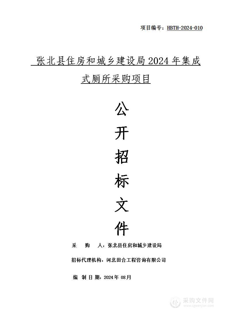 张北县住房和城乡建设局2024年集成式厕所采购项目