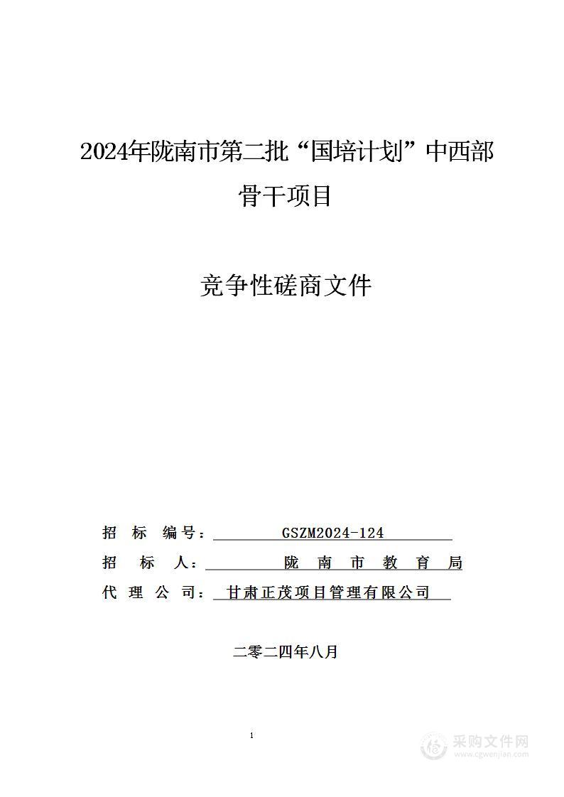 2024年陇南市第二批“国培计划”中西部骨干项目