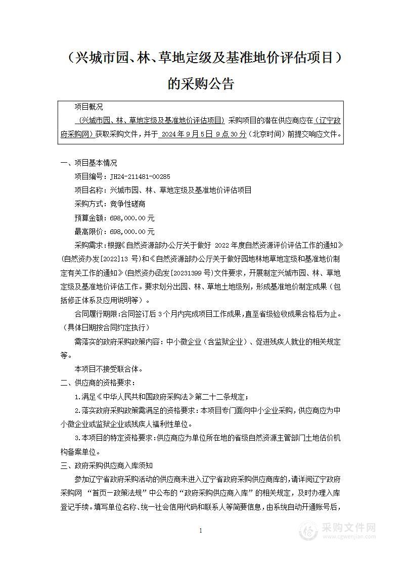 兴城市园、林、草地定级及基准地价评估项目