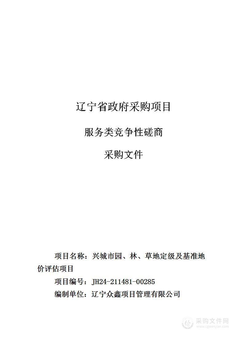 兴城市园、林、草地定级及基准地价评估项目