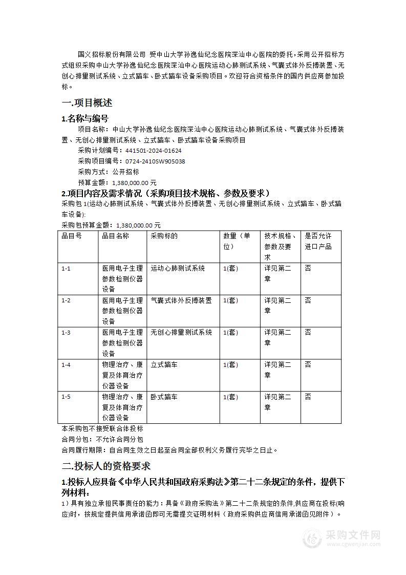 中山大学孙逸仙纪念医院深汕中心医院运动心肺测试系统、气囊式体外反搏装置、无创心排量测试系统、立式踏车、卧式踏车设备采购项目