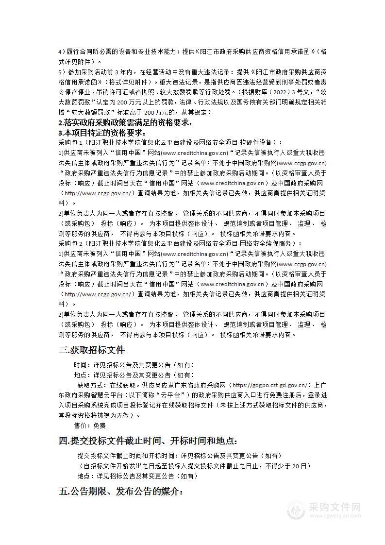 阳江职业技术学院信息化云平台建设及网络安全项目