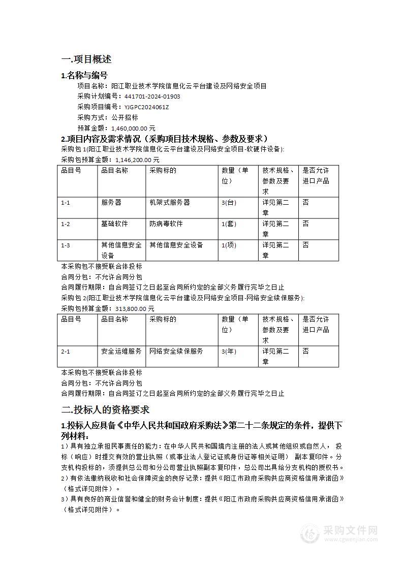 阳江职业技术学院信息化云平台建设及网络安全项目