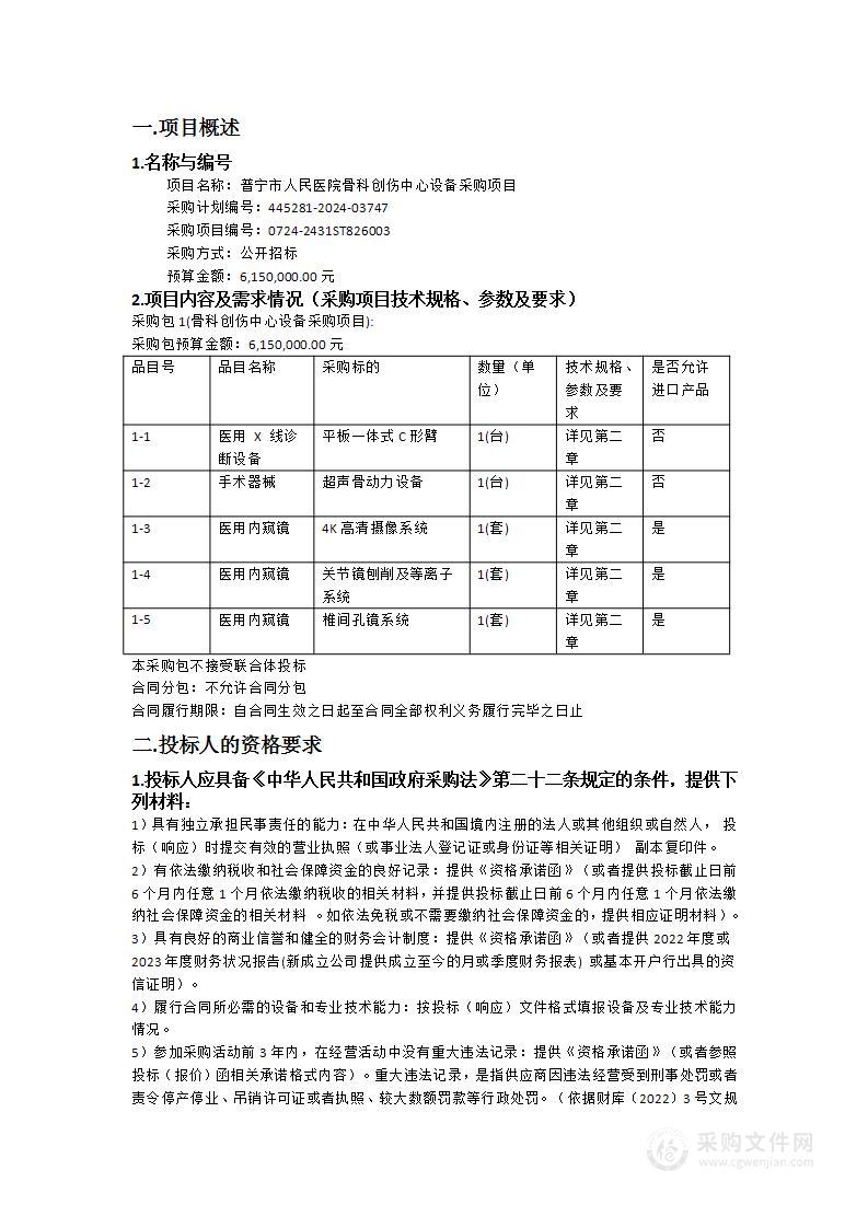 普宁市人民医院骨科创伤中心设备采购项目