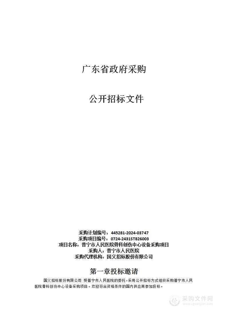 普宁市人民医院骨科创伤中心设备采购项目