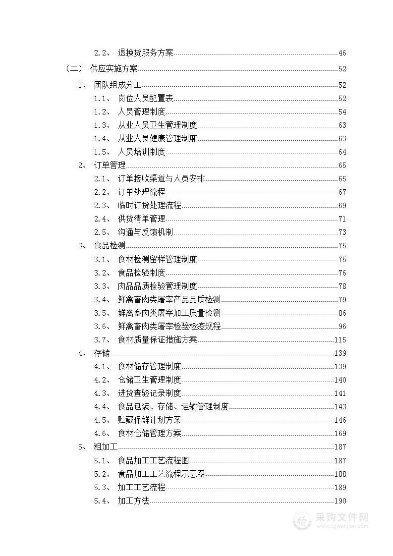 食品食材配送服务方案(图文并茂)576页