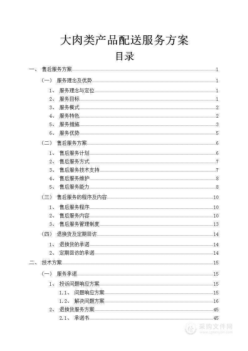 食品食材配送服务方案(图文并茂)576页