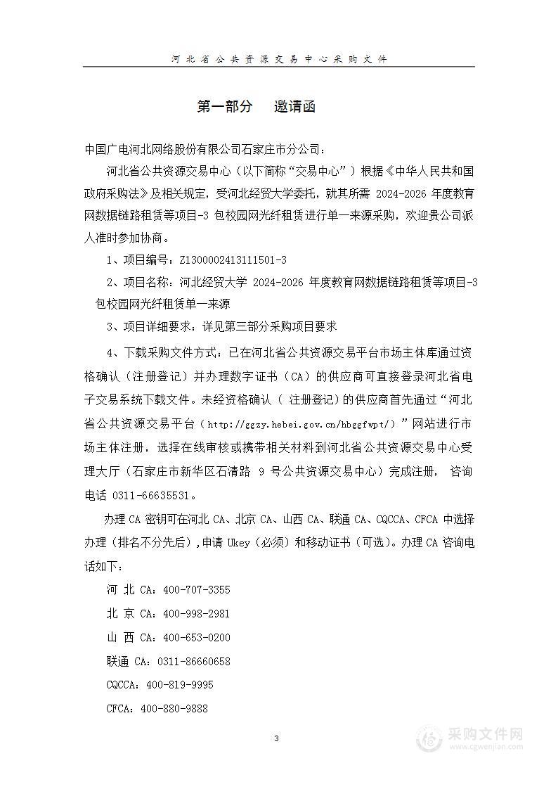 河北经贸大学2024-2026年度教育网数据链路租赁等（第三包）