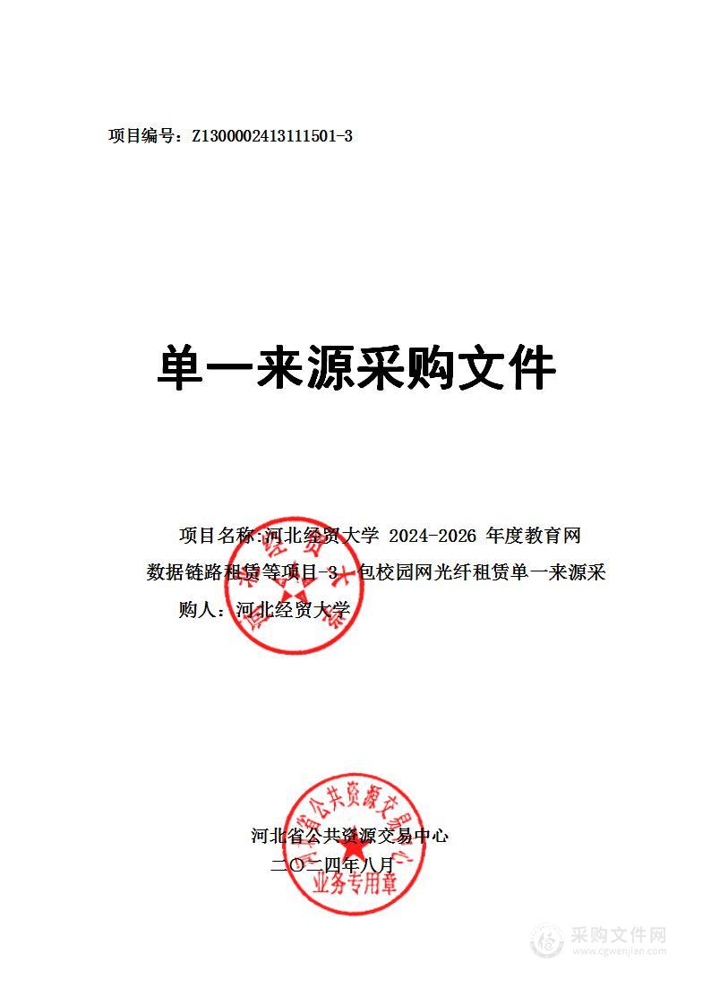 河北经贸大学2024-2026年度教育网数据链路租赁等（第三包）