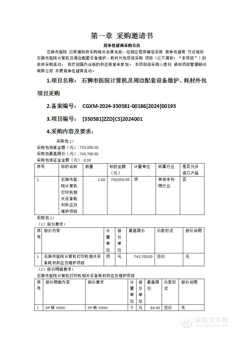 石狮市医院计算机及周边配套设备维护、耗材外包项目采购