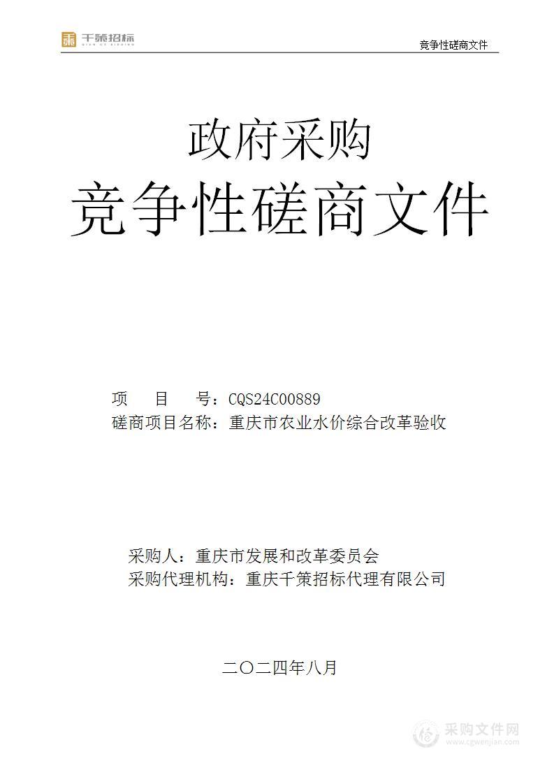 重庆市农业水价综合改革验收