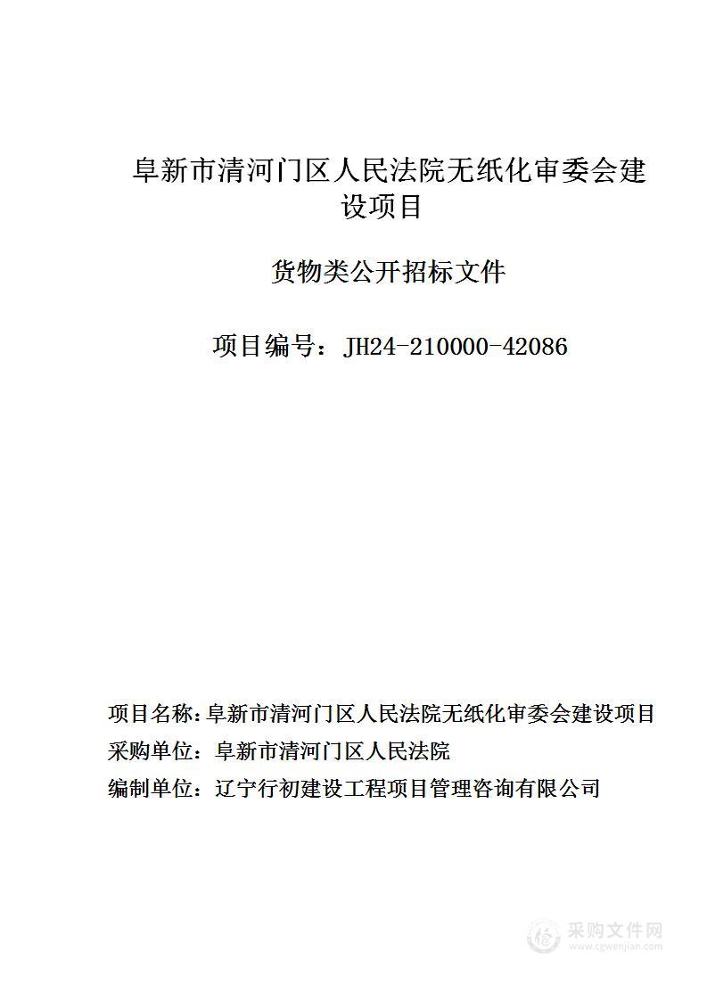 阜新市清河门区人民法院无纸化审委会建设项目