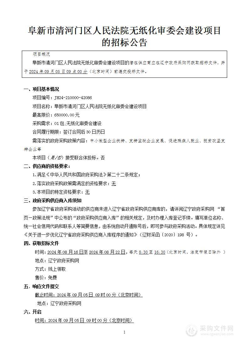 阜新市清河门区人民法院无纸化审委会建设项目