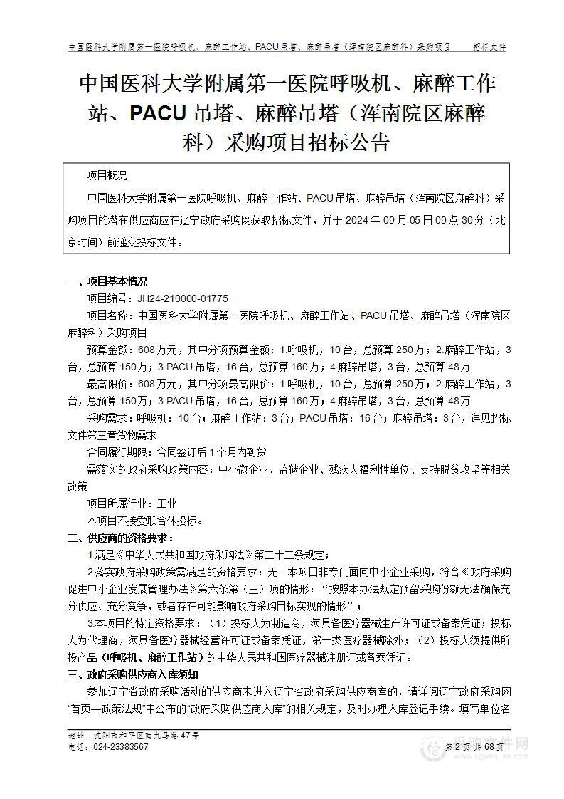 中国医科大学附属第一医院呼吸机、麻醉工作站、PACU吊塔、麻醉吊塔（浑南院区麻醉科）采购项目