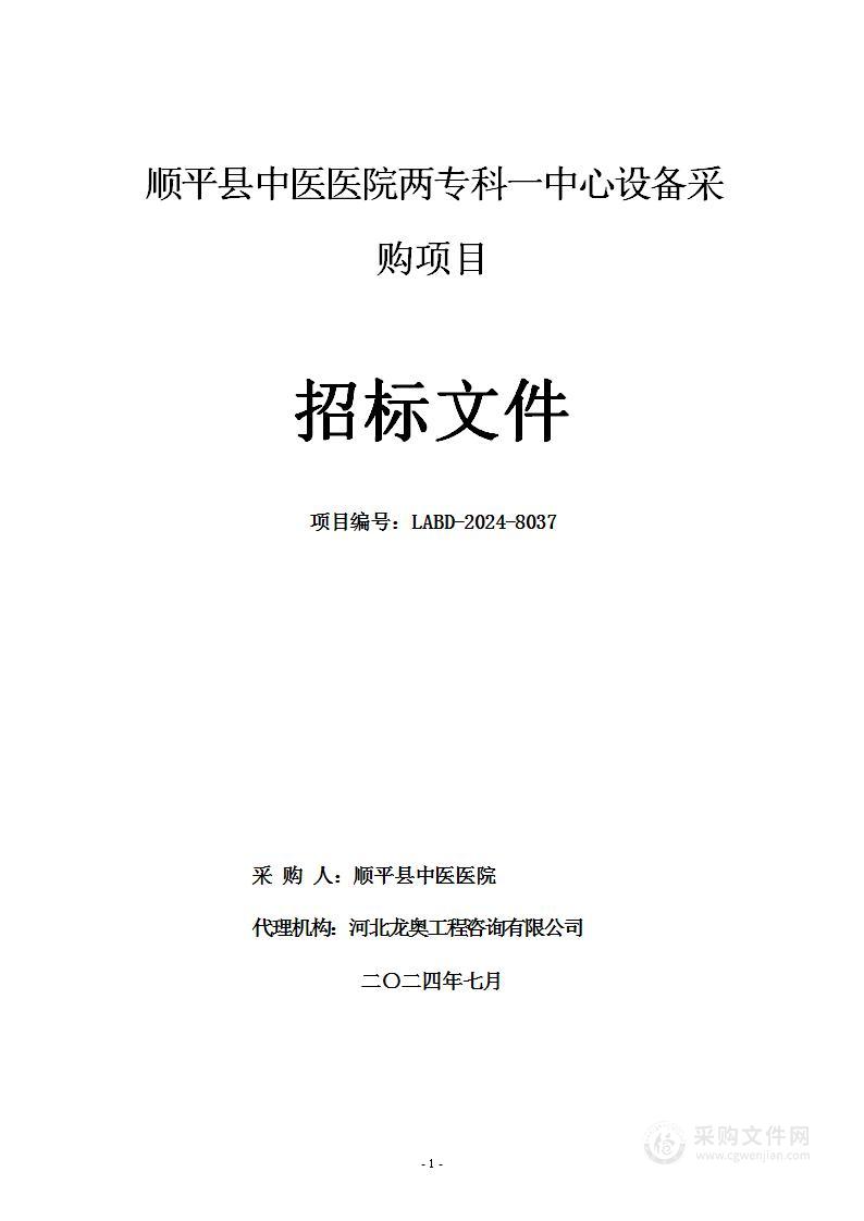 顺平县中医医院两专科一中心设备采购项目