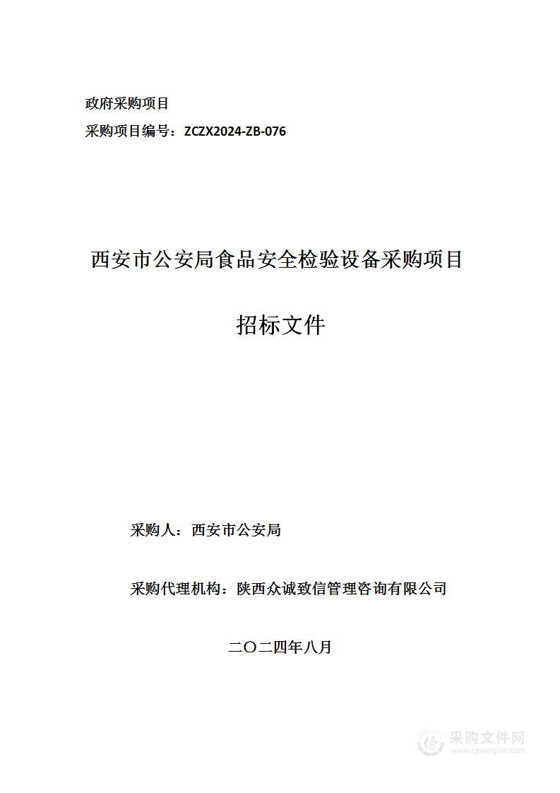 西安市公安局食品安全检验设备采购项目