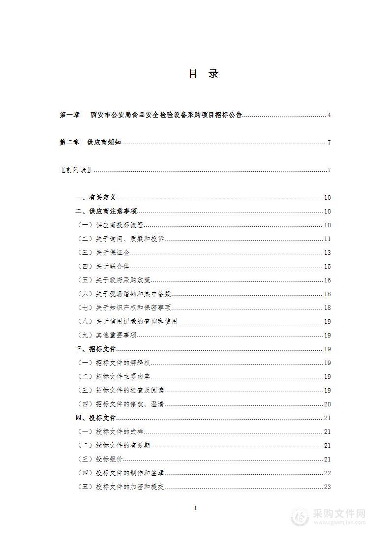 西安市公安局食品安全检验设备采购项目