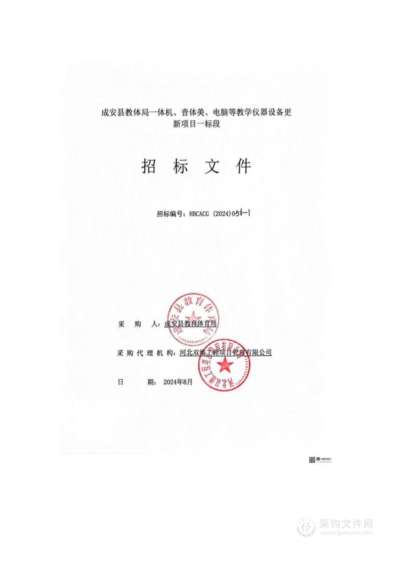 成安县教体局一体机、音体美、电脑等教学仪器设备更新项目（一标段）