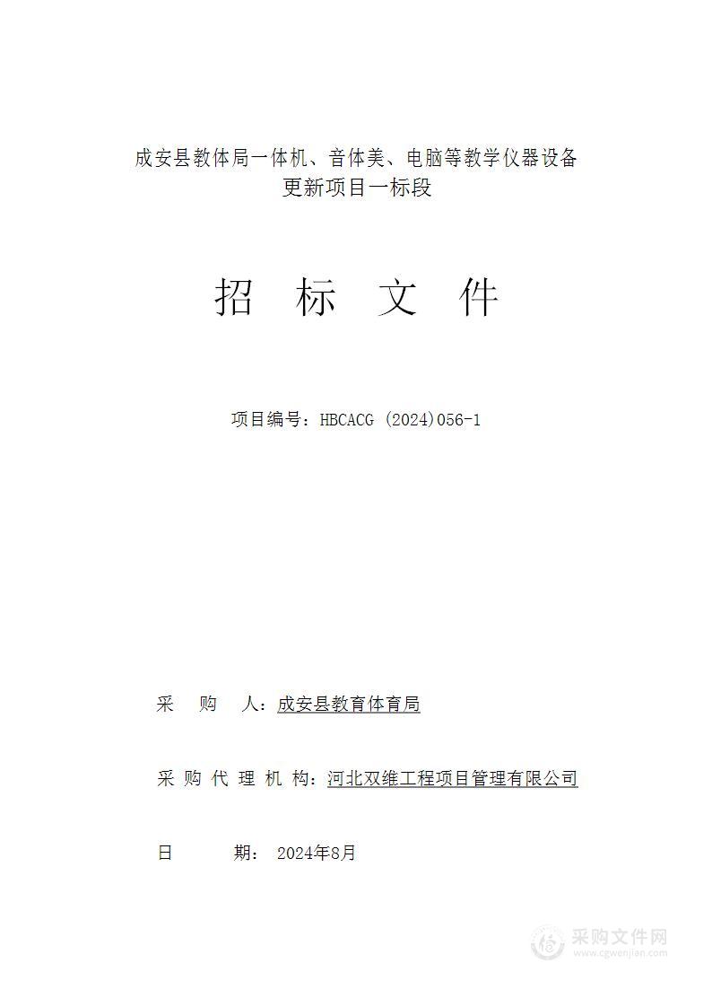 成安县教体局一体机、音体美、电脑等教学仪器设备更新项目（一标段）