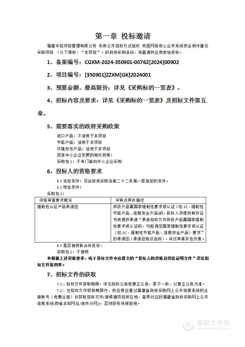 校园网络核心业务系统安全测评建设采购项目