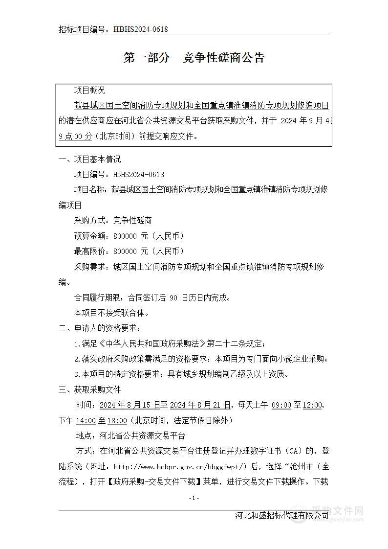 献县城区国土空间消防专项规划和全国重点镇淮镇消防专项规划修编项目