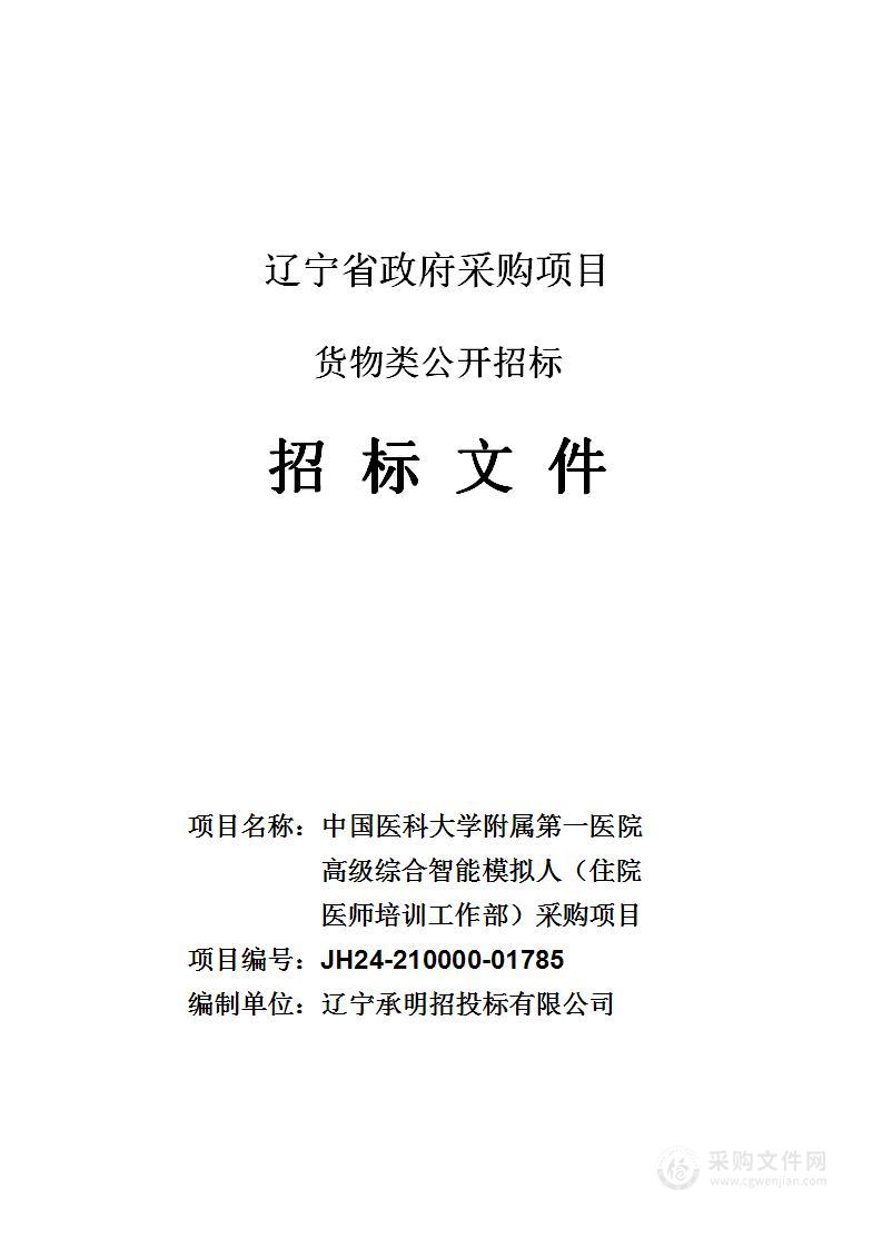 中国医科大学附属第一医院高级综合智能模拟人（住院医师培训工作部）采购项目