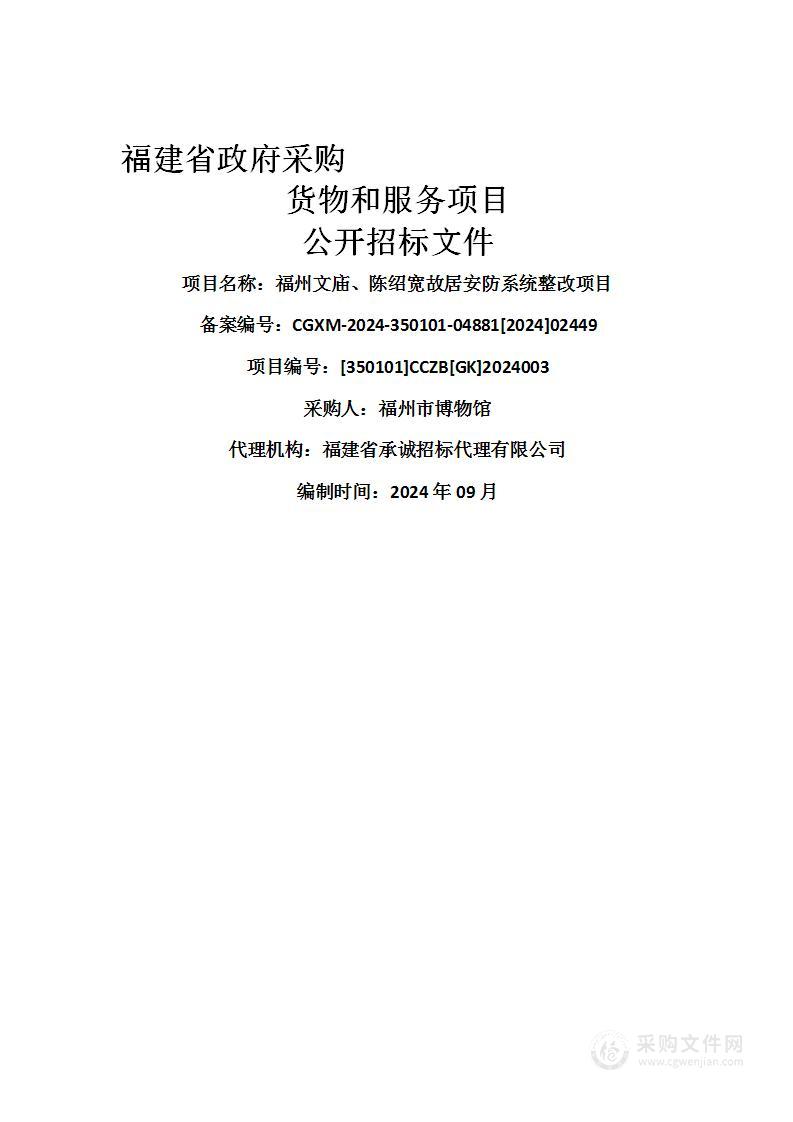 福州文庙、陈绍宽故居安防系统整改项目