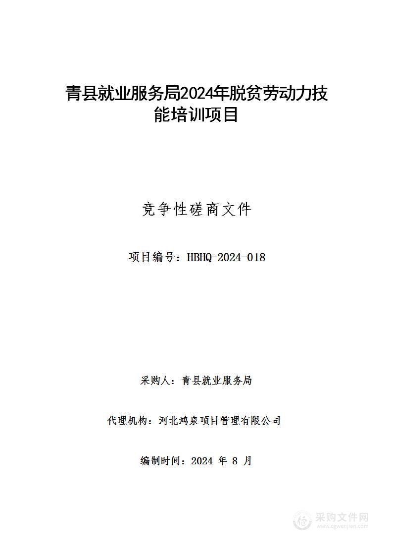 青县就业服务局2024年脱贫劳动力技能培训项目