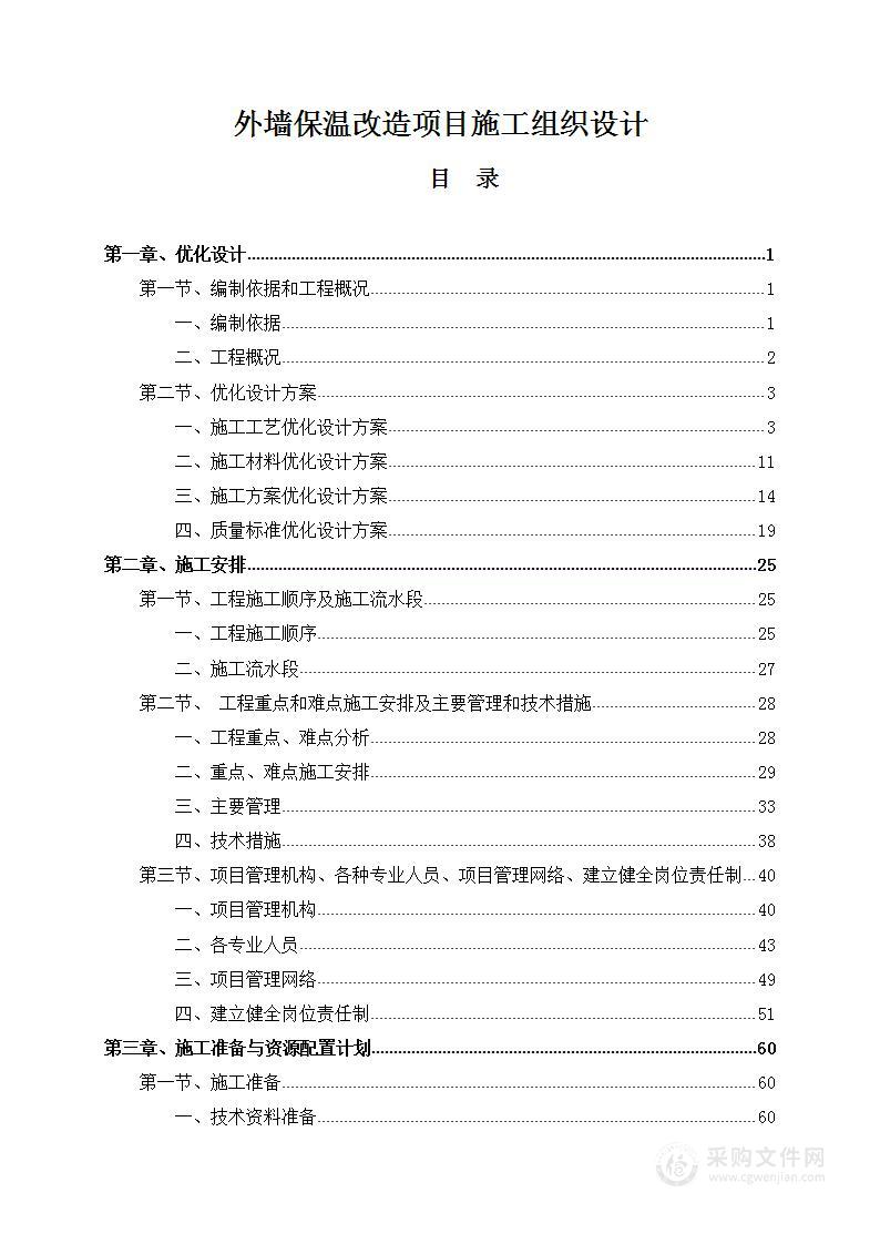 外墙保温改造项目施工组织设计391页