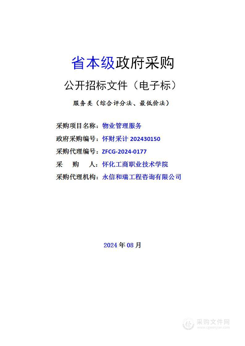 怀化工商职业技术学院物业管理服务