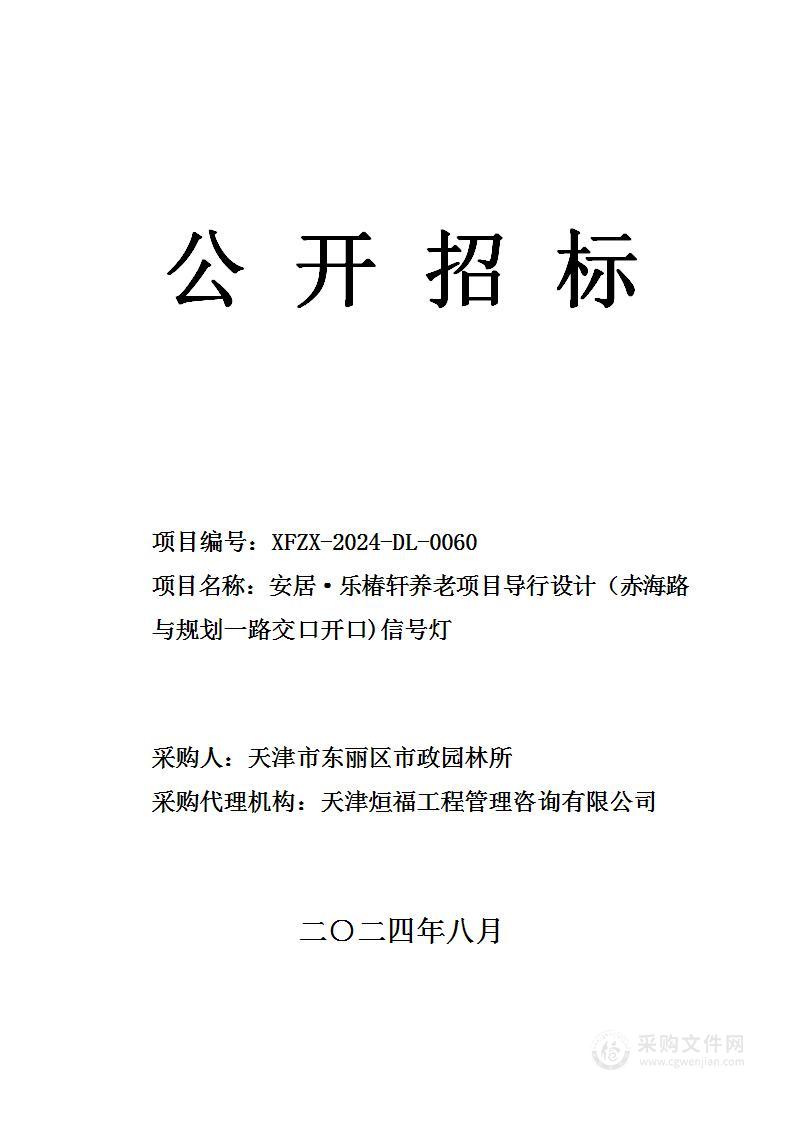 安居·乐椿轩养老项目导行设计（赤海路与规划一路交口开口)信号灯