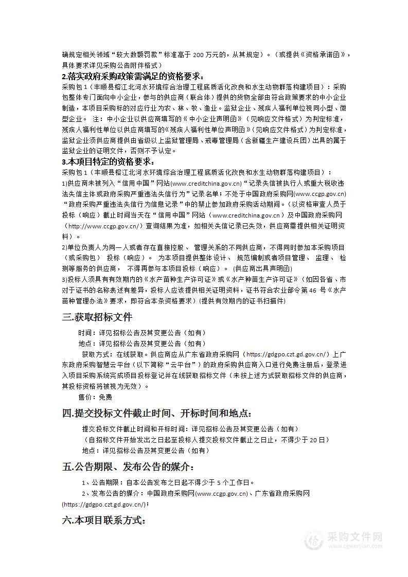 丰顺县榕江北河水环境综合治理工程底质活化改良和水生动物群落构建项目