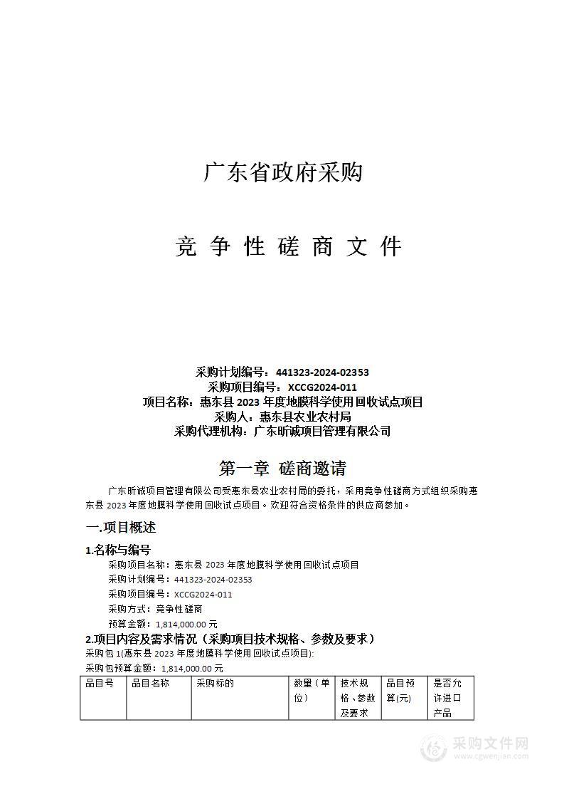 惠东县2023年度地膜科学使用回收试点项目