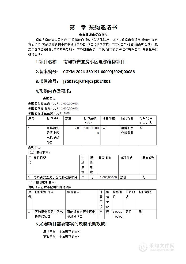 南屿镇安置房小区电梯维修项目