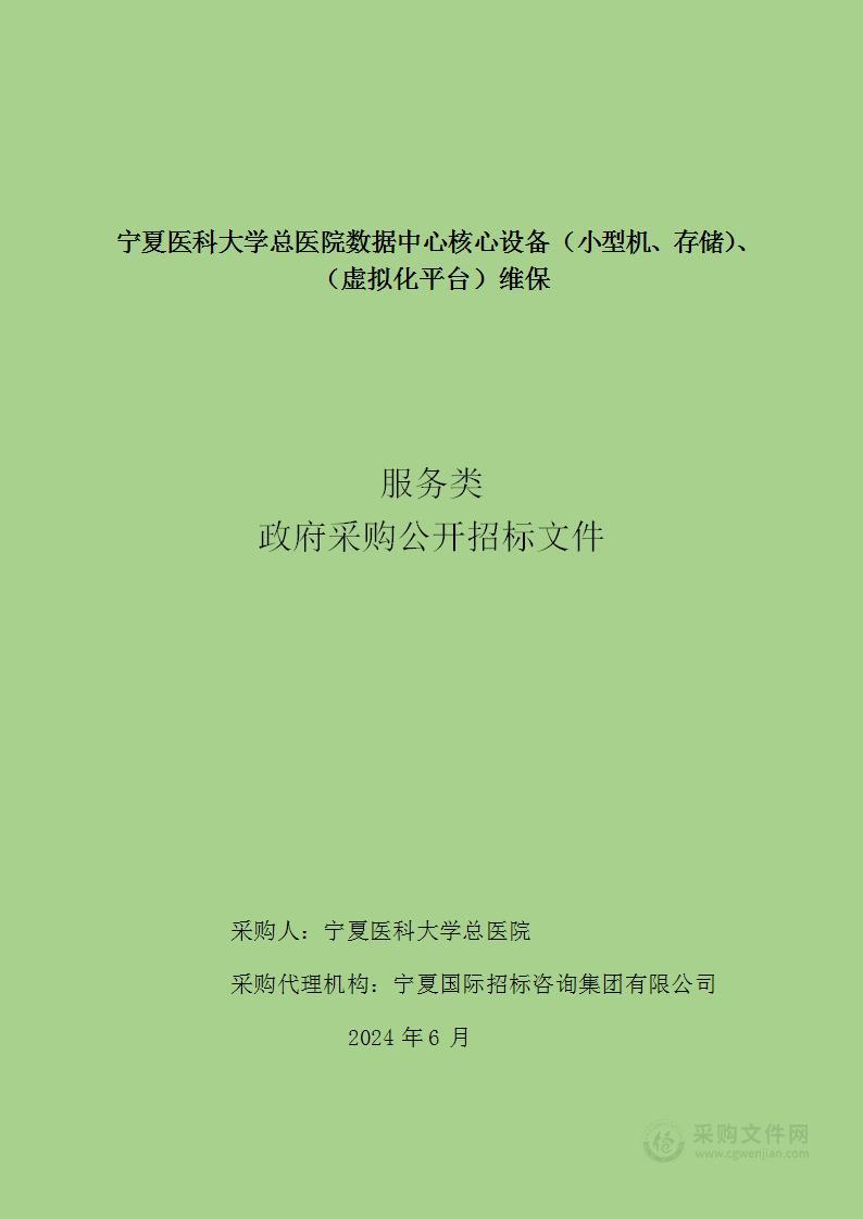 宁夏医科大学总医院数据中心核心设备（小型机、存储）、（虚拟化平台）维保