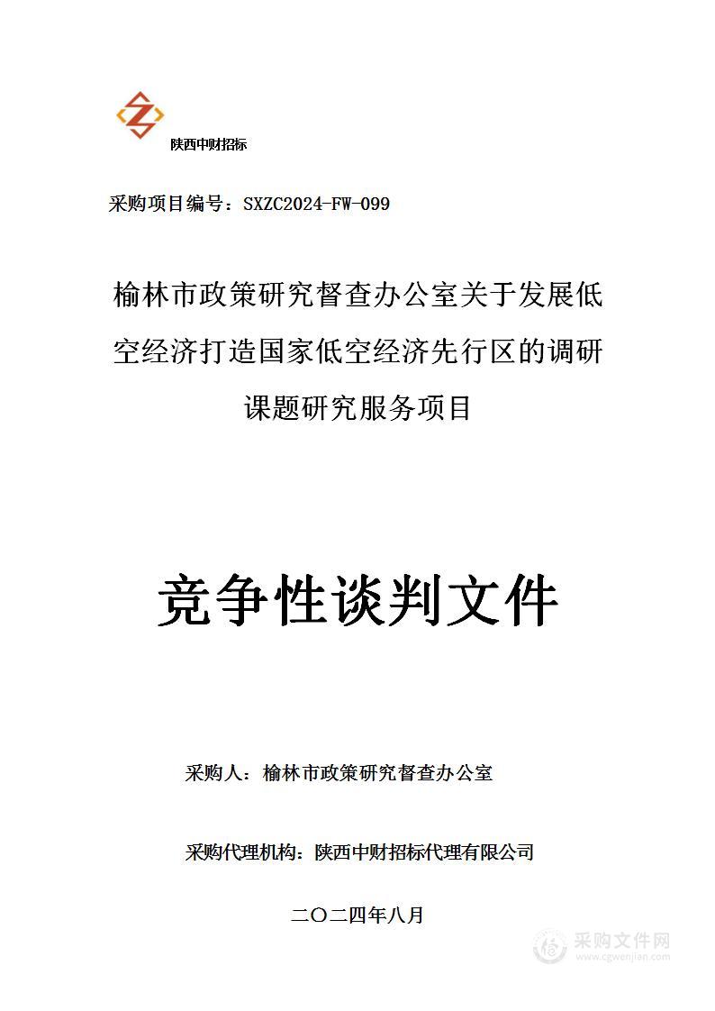 关于发展低空经济打造国家低空经济先行区的调研课题研究服务项目