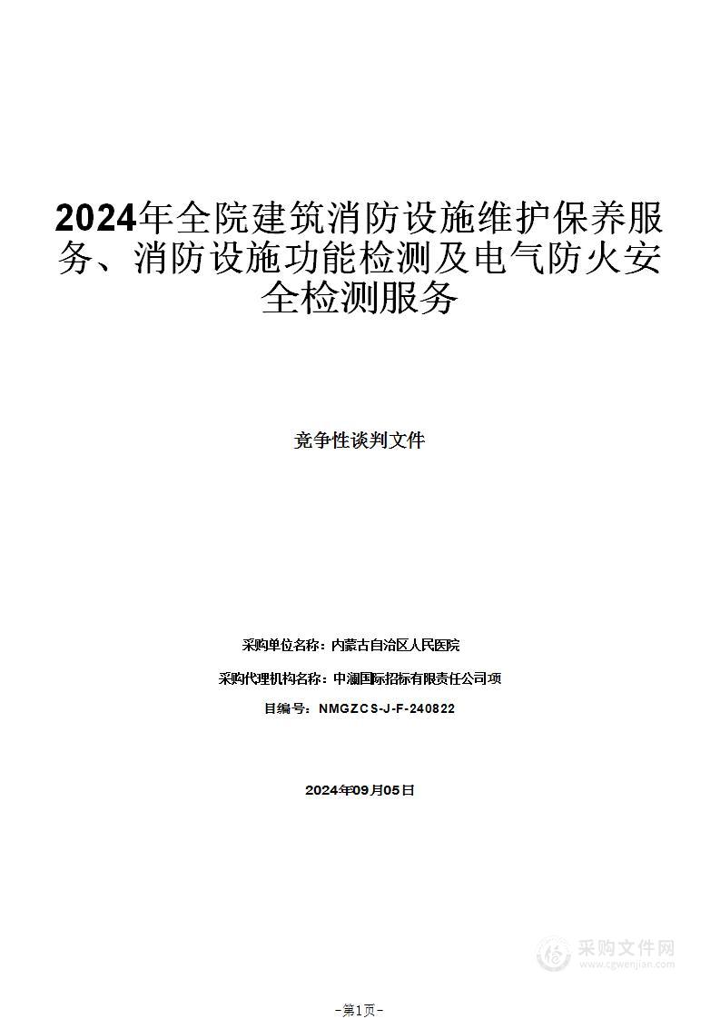 2024年全院建筑消防设施维护保养服务、消防设施功能检测及电气防火安全检测服务