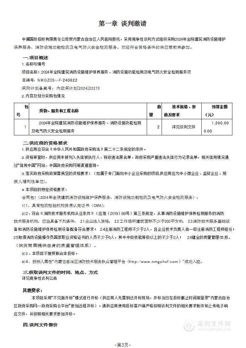 2024年全院建筑消防设施维护保养服务、消防设施功能检测及电气防火安全检测服务