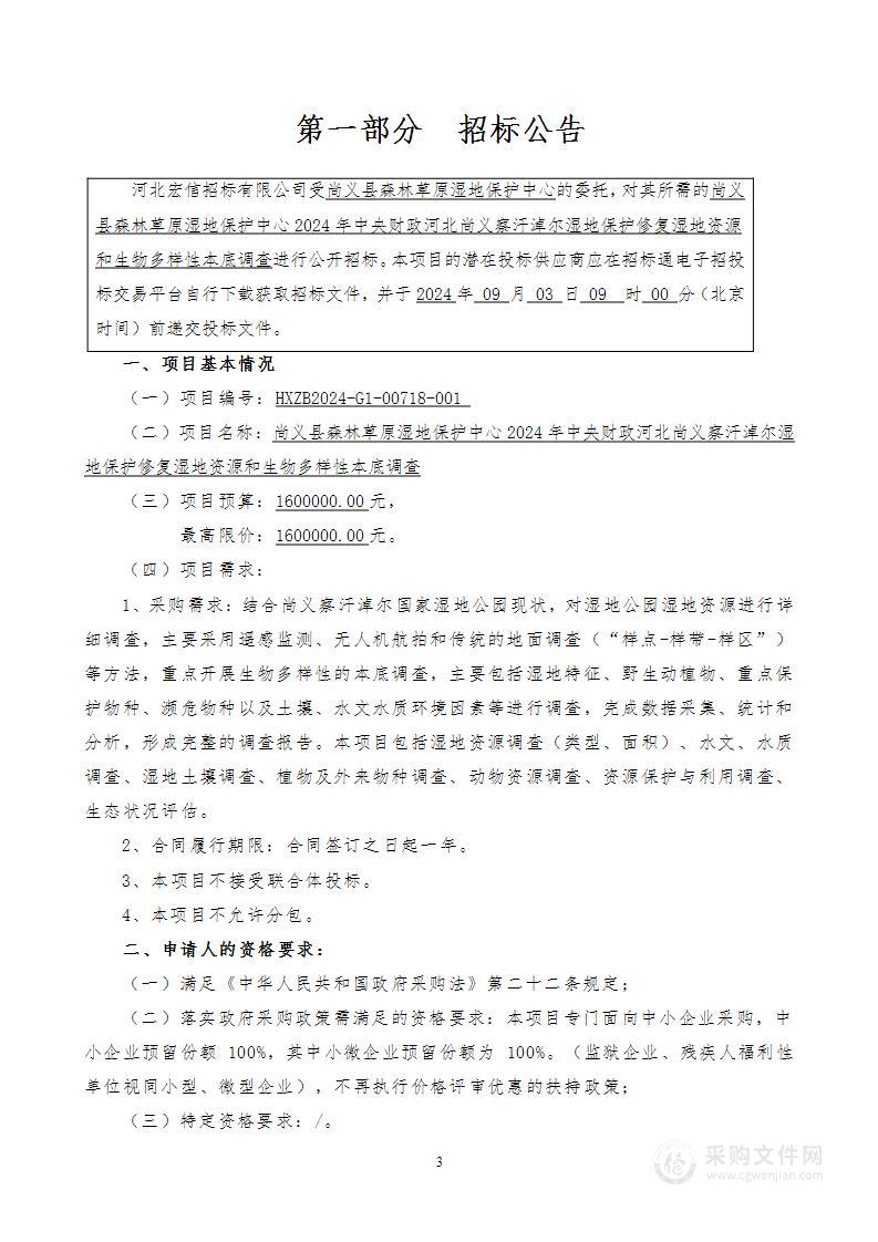 尚义县森林草原湿地保护中心2024 年度中央财政河北尚义察汗淖尔湿地保护修复项目湿地资源和生物多样性本底调查