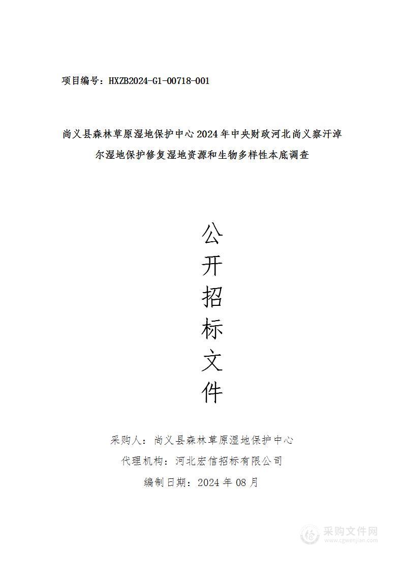 尚义县森林草原湿地保护中心2024 年度中央财政河北尚义察汗淖尔湿地保护修复项目湿地资源和生物多样性本底调查