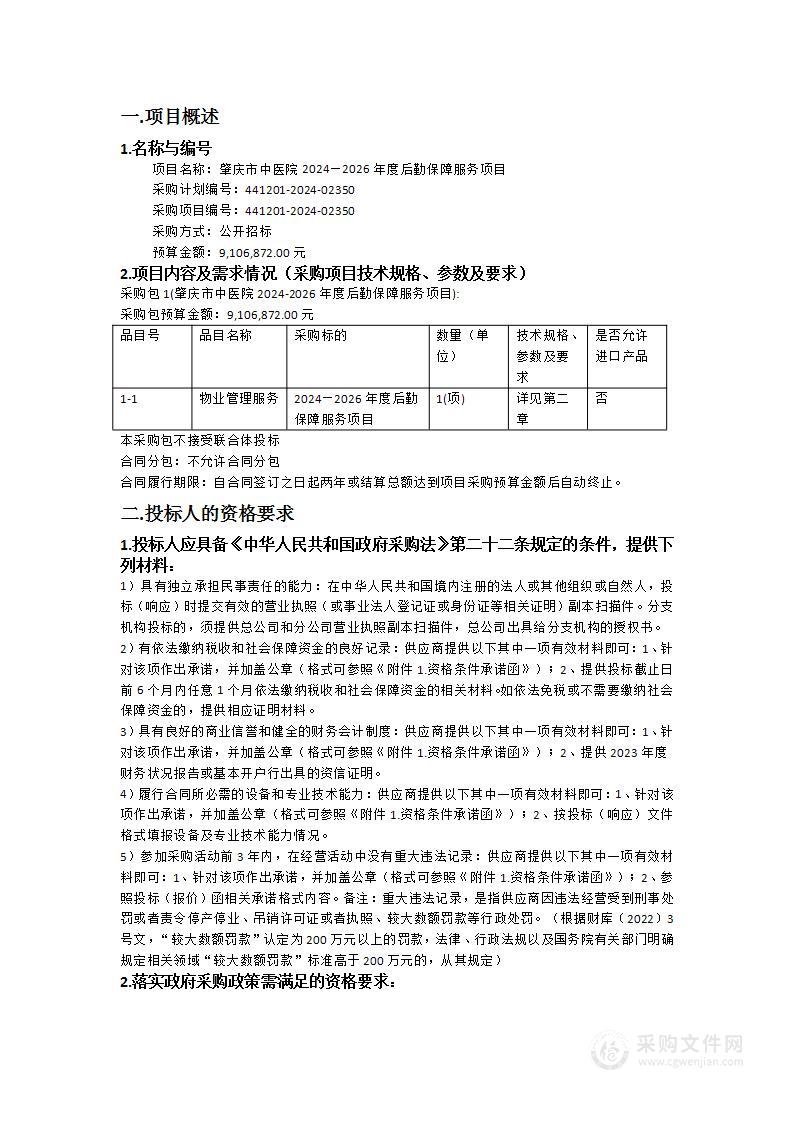 肇庆市中医院2024—2026年度后勤保障服务项目