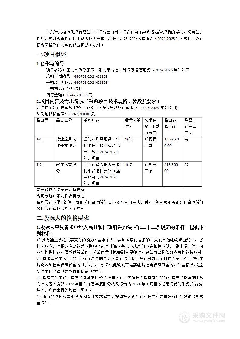 江门市政务服务一体化平台迭代升级及运营服务（2024-2025年）项目