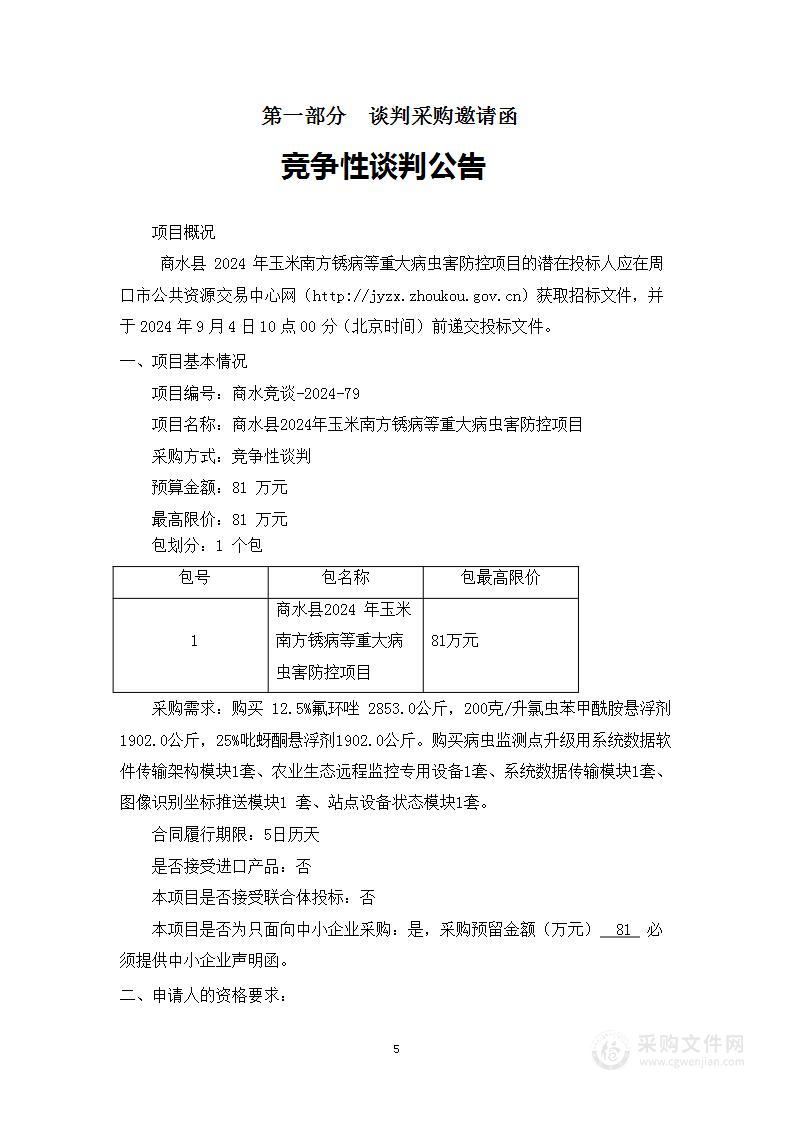 商水县2024年玉米南方锈病等重大病虫害防控项目