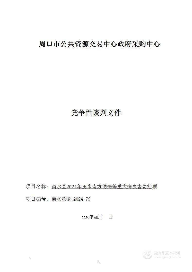 商水县2024年玉米南方锈病等重大病虫害防控项目