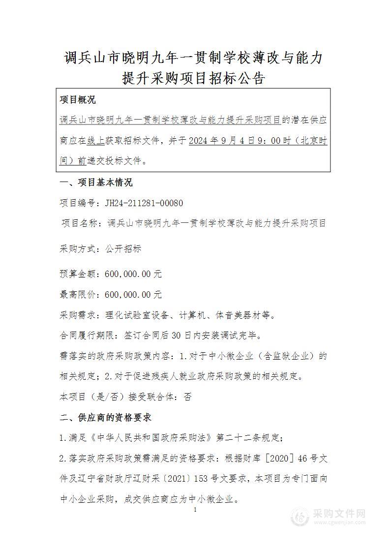 调兵山市晓明九年一贯制学校薄改与能力提升采购项目