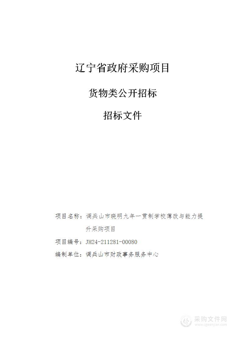 调兵山市晓明九年一贯制学校薄改与能力提升采购项目