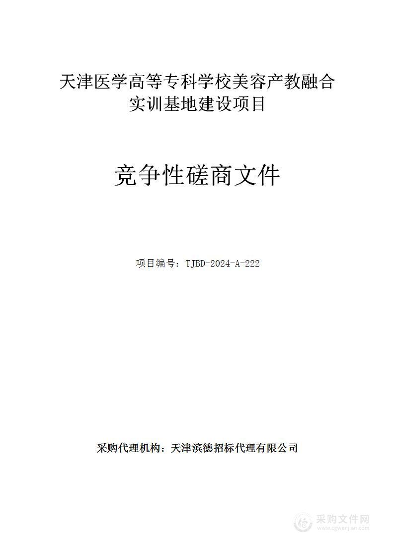 天津医学高等专科学校美容产教融合实训基地建设项目